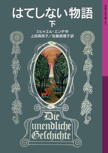 最終値下げ2/16まで　ミヒャエル・エンデ全集　全19巻　初版　月報付き エンデ全集 全19巻揃い(ミヒャエル・エンデ) / 古本、中古本、古